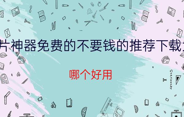 看片神器免费的不要钱的推荐下载大全 哪个好用